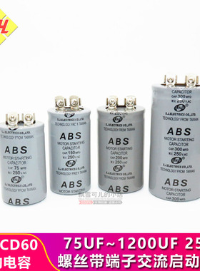 CD60 ABS电机马达启动电容75UF~1200UF 250V螺丝带端子150MFD