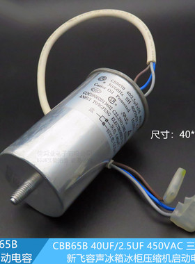 CBB65B/A-1新飞冰箱冰柜压缩机启动电容40UF+2.5UF 300V400V450V