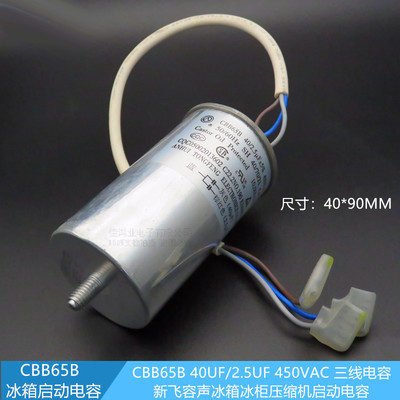 CBB65B/A-1新飞冰箱冰柜压缩机启动电容40UF+2.5UF 300V400V450V