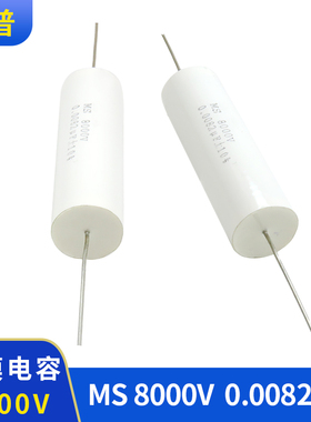 高压薄膜电容器 MS 8000V 0.0082UF 金属化聚丙烯薄膜电容器