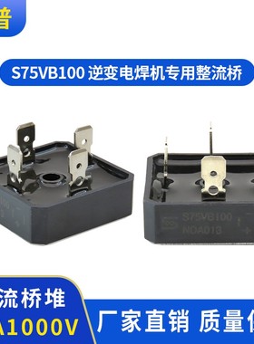 75A1000V整流桥S75VB100焊机整流桥希尔桥堆逆变电焊机专用整流桥