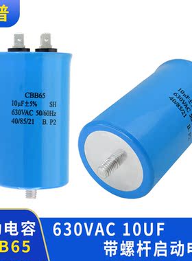 CBB65 630VAC 10uF带螺杆启动电容压缩机启动电容器 防爆安全可靠