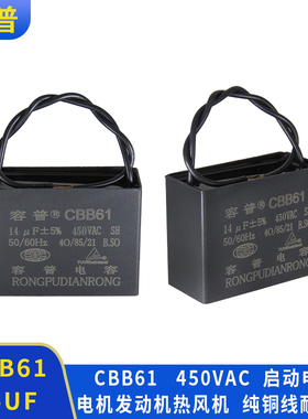 容普CBB61启动电容器14UF 450V带线风机马达电容发动机缝纫机电容