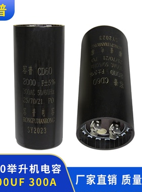 CD60 龙门四柱举升升降机电容器2000UF 300AC
