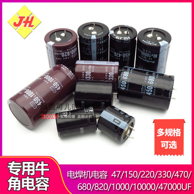 450V 470UF 150/220/330/680/820UF电焊机 牛角 电解电容400V47UF