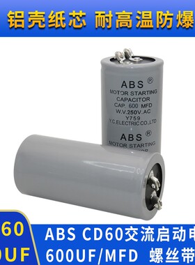 ABS 600MFD250VA电机马达启动电容125V600MFD/250V600uf全系列