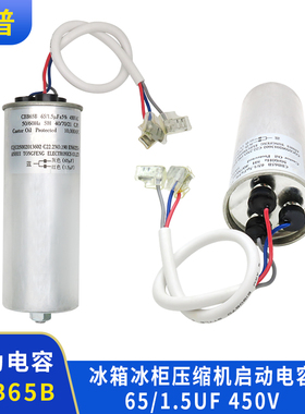 三线电容器 CBB65B 65/1.5UF 450V 冰箱冰柜压缩机启动电容器