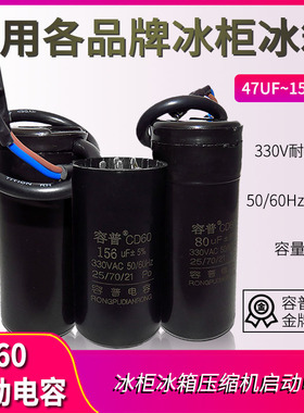 CD60冰箱冰柜电容330V 47uF 64uF 75uF 80uF压缩机启动电容 原装
