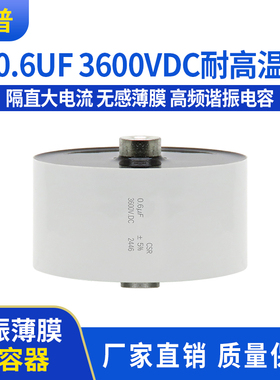 0.6UF 3600VDC 谐振薄膜电容器 高频大电流 耐高温 0.6UF无感薄膜