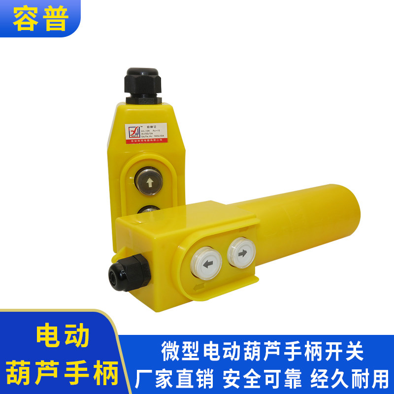 微型电动葫芦手柄上下220V380V提升机吊机电容器开关按钮键钮
