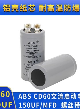 CD60  ABS 150MFD250VAC电机马达启动电容125V150MFD/250V150UF