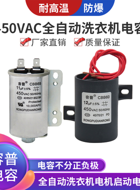 澳柯玛美菱全自动洗衣机启动电容CBB60 10UF11UF13UF12UF14UF450V