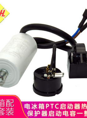 冰柜冰箱三脚PTC启动器QP2-15过载热保护器CBB65D电容一整套