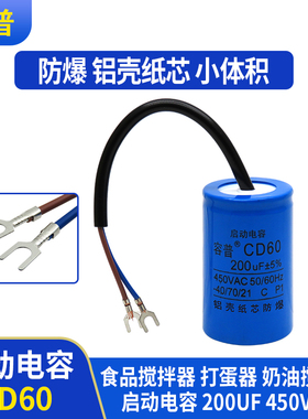 CD60小体积200UF450VAC食品搅拌器打蛋器奶油搅拌器启动电容 防爆