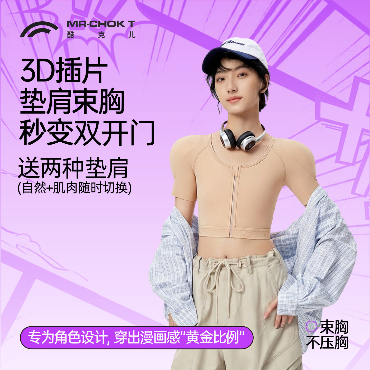 酷克儿3D插片式垫肩束胸夏季内衣双开门平胸神器防凸点打底裹胸