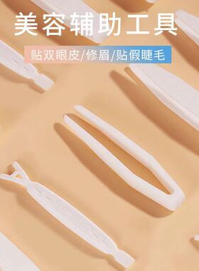 双眼皮贴辅助棒Y型叉睫毛夹配件眼部固定支撑工具塑料化妆小镊子