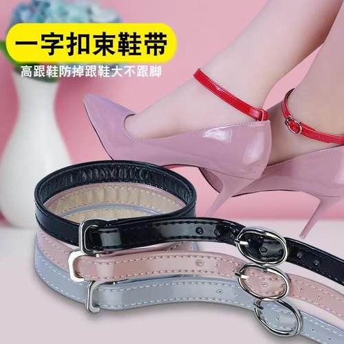 不跟脚束鞋带一字扣高跟鞋绑带皮质凉鞋防掉跟固定器懒人拖鞋配件