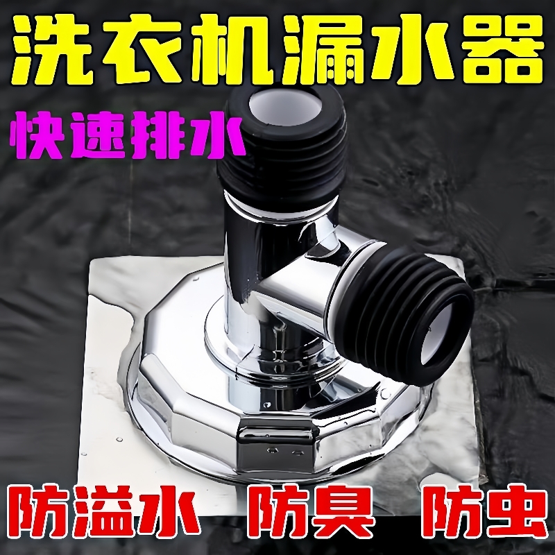 洗衣机下水管三通防臭防溢地漏