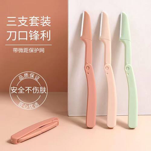 微距带护网修眉刀刮眉刀安全利落