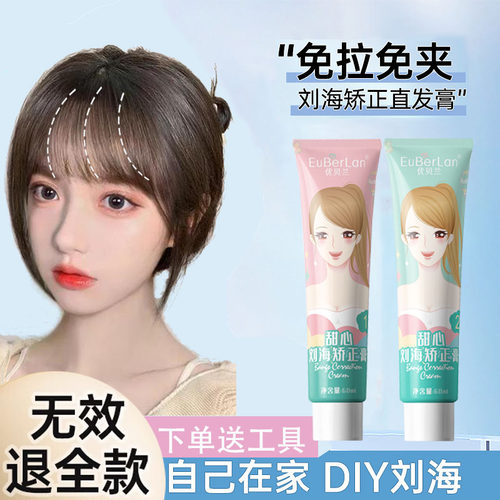 蛋白刘海矫正直发膏定型