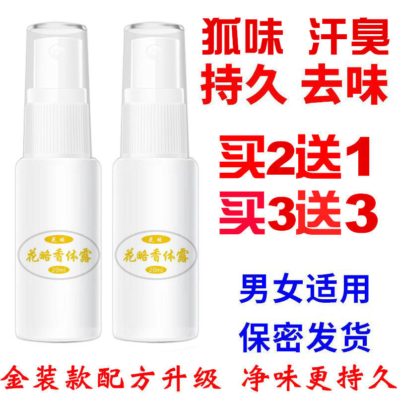 花略去狐味汗臭净味水腋臭腋下异味止汗露清爽喷雾持久香体露男女