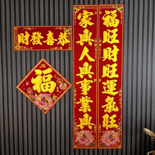 马年植绒布对联2026新年家用农村自建房入户福字门贴背胶自粘春联