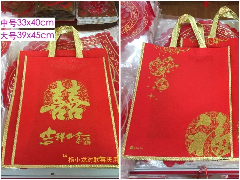 创意福寿喜字无纺布袋生日结婚礼品回礼袋现货大红手提环保包装袋