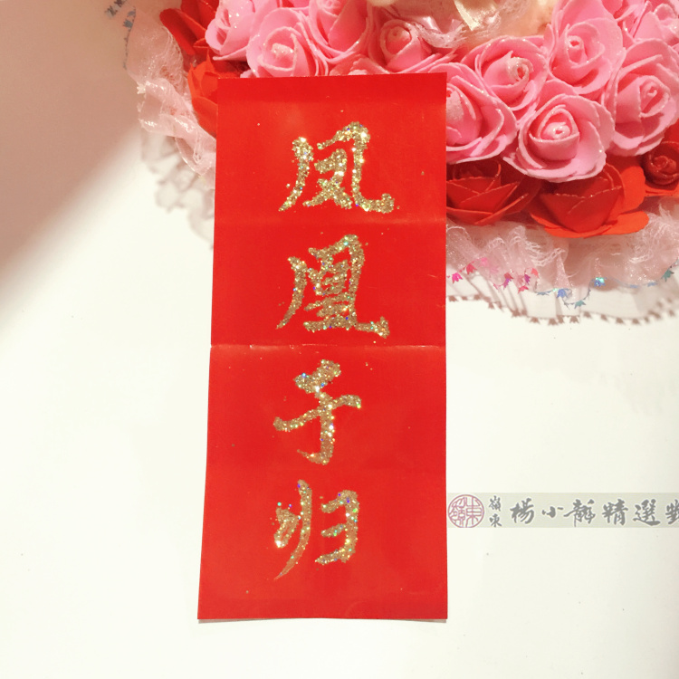 潮汕嫁娶结婚手写对联龙凤小联凤凰于归麒麟到此三山国王进门大吉