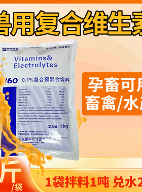 兽用复合维生素猪牛羊禽畜鸡鸭鹅水溶多维营养育肥繁殖饲料添加剂