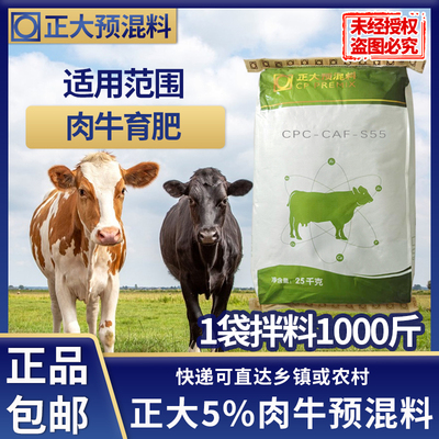 【官方正品】正大5%肉牛预混料25公斤/1袋拌料1000斤S55快递发货