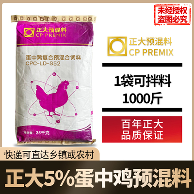 正大5%蛋中鸡预混料25公斤1袋/拌料1000斤S52正品包邮快递发货