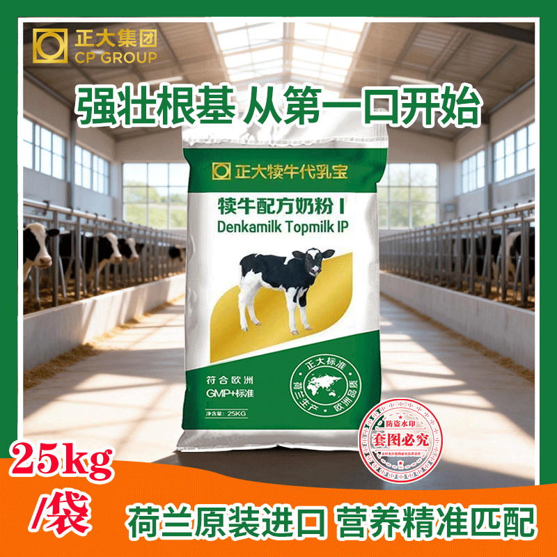 荷兰原装进口正大犊牛奶粉代乳粉初生小牛奶粉兽用奶粉50斤原装
