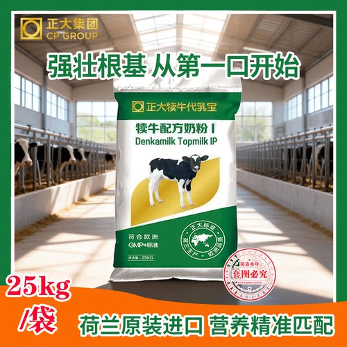荷兰原装进口正大犊牛奶粉代乳粉初生小牛奶粉兽用奶粉50斤原装