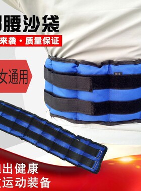 绑腰沙袋负重腰部负重运动男女同款负重锻炼减肥健身成人学生