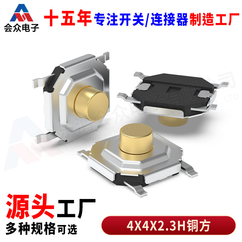 微动按键轻触开关贴片会众铜头