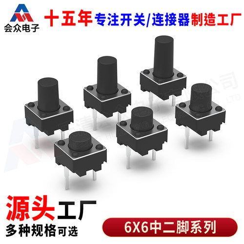 会众轻触开关中二脚插脚微动按键