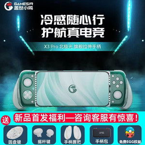 盖世小鸡X3pro北极光拉伸手柄神器原神绝区零散热辅助安卓手游