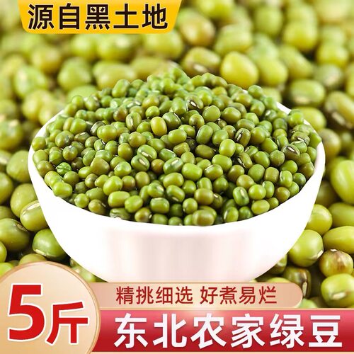 东北农家绿豆5斤新货易出沙好煮