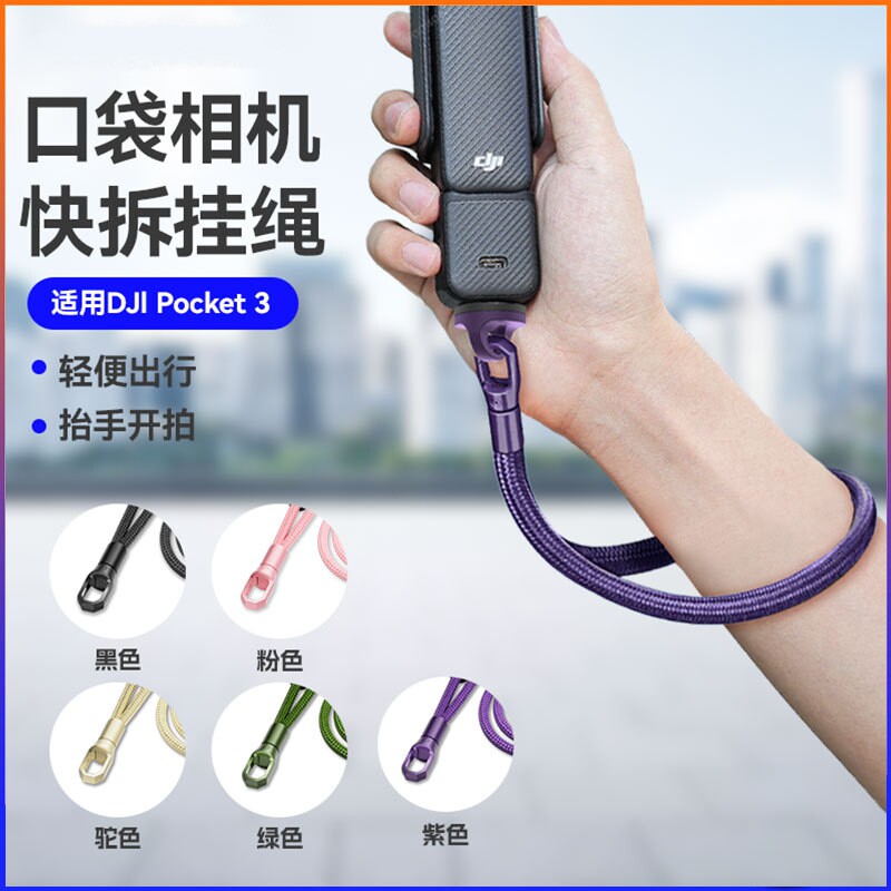 DJI大疆Pocket3手绳肩带斜跨挂绳灵眸口袋运动相机可爱一体挂绳