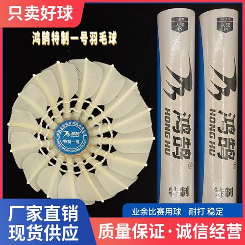 12只装鸿鹄特制1号鹅毛拉直一级羽毛球耐打稳定落点准金拍子平替