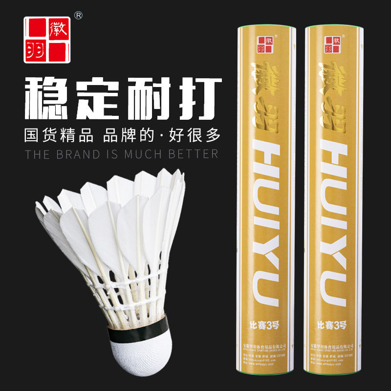 12只徽羽比赛三号羽毛球鹚鸪鸭羽毛飞行稳定打感好
