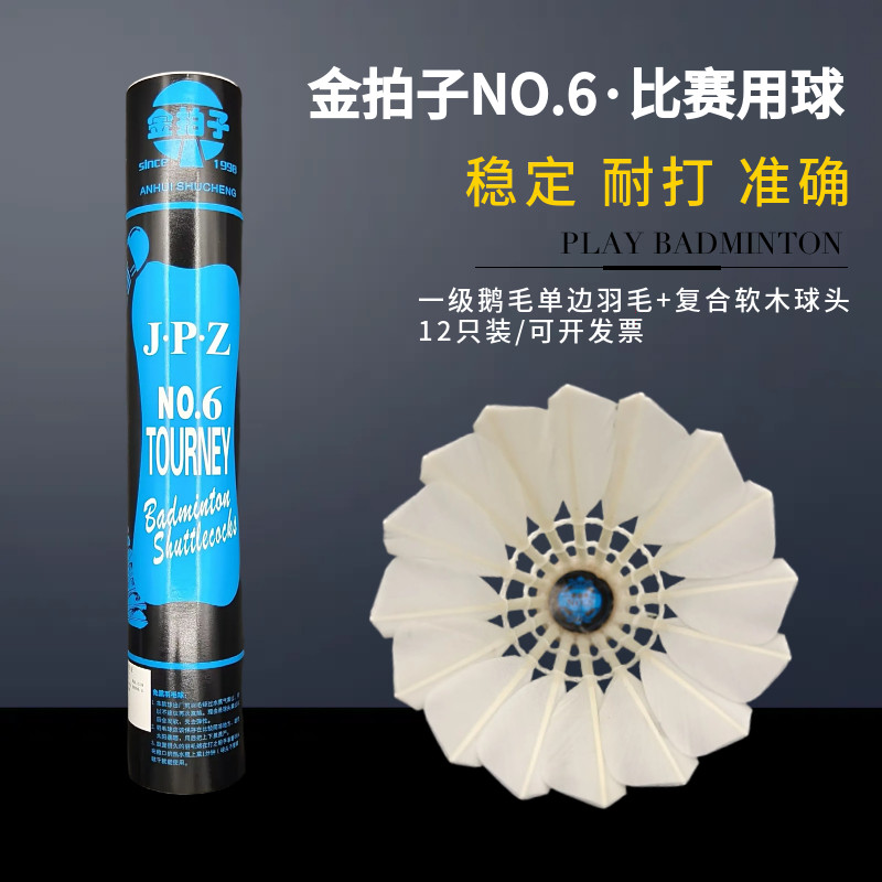 金拍子鹅毛6号耐打王比赛室内球图片