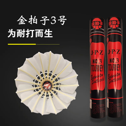 12只金拍子3号羽毛球性价比高