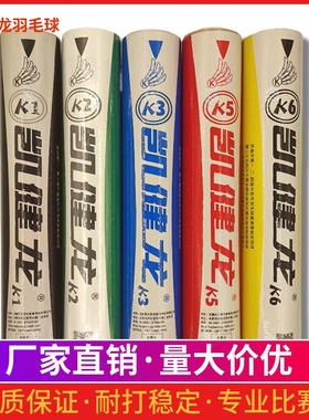 凯健龙K1K5k6金拍子羽毛球鹅毛拉直比赛训练耐打稳定球馆室内场馆