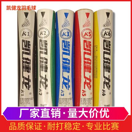 凯健龙K1K5k6金拍子羽毛球鹅毛拉直比赛训练耐打稳定球馆室内场馆