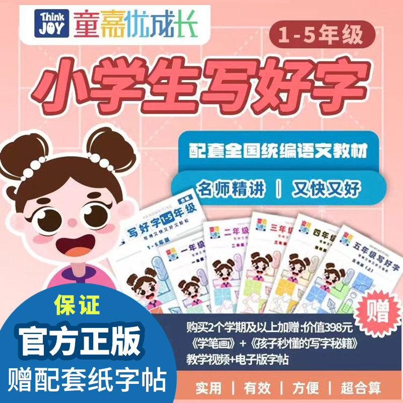童嘉写字课程配套纸质字帖一二三四五年级小学生同步教材练字字贴