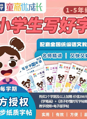 童嘉优成长小学生硬笔写字课