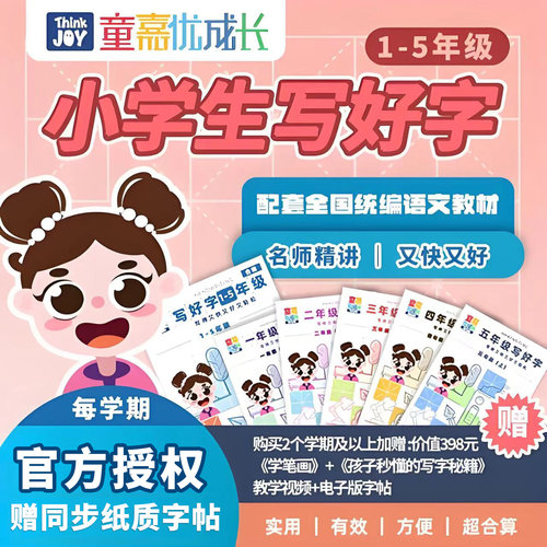 童嘉优成长小学生硬笔写字课