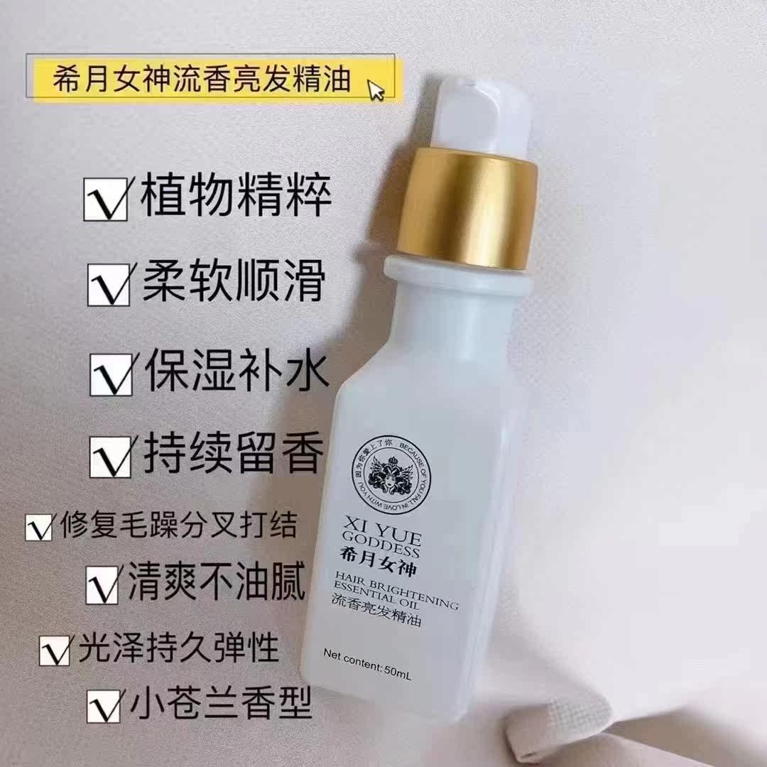 希月女神护发精油柔顺保湿滋养