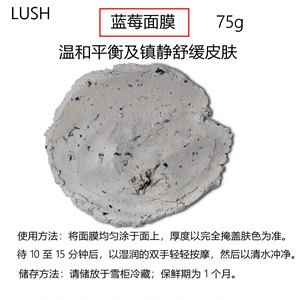 澳门代购 蓝莓面膜LUSH新鲜面膜 温和平衡及镇静舒缓皮肤75g